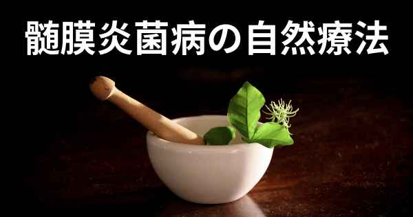 髄膜炎菌病の自然療法