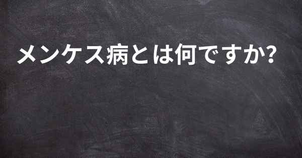 メンケス病とは何ですか？