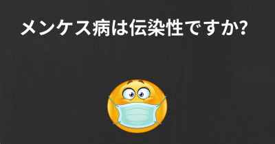 メンケス病は伝染性ですか？