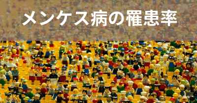 メンケス病の罹患率