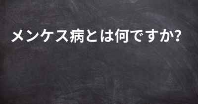 メンケス病とは何ですか？