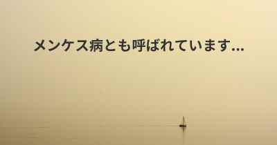 メンケス病とも呼ばれています...