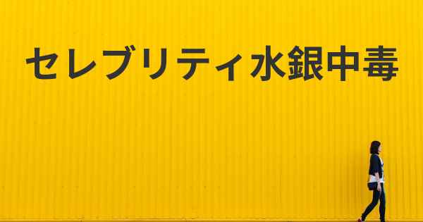 セレブリティ水銀中毒