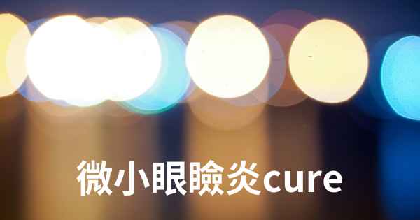 微小眼瞼炎cure