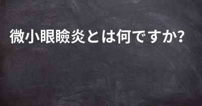 微小眼瞼炎とは何ですか？