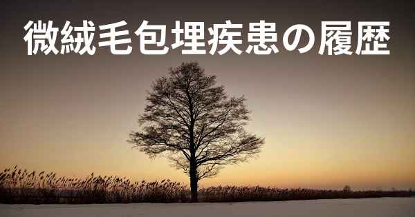 微絨毛包埋疾患の履歴