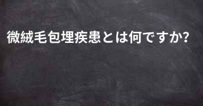 微絨毛包埋疾患とは何ですか？