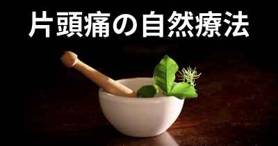 片頭痛の自然療法