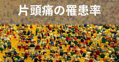 片頭痛の罹患率