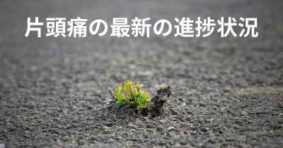 片頭痛の最新の進捗状況