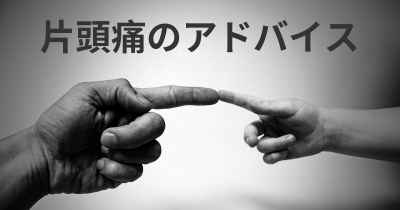 片頭痛のアドバイス
