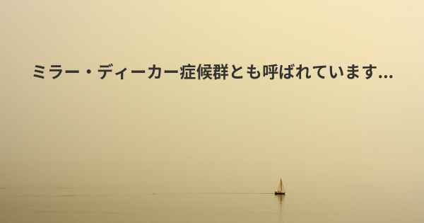 ミラー・ディーカー症候群とも呼ばれています...