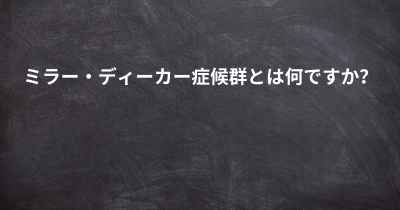 ミラー・ディーカー症候群とは何ですか？