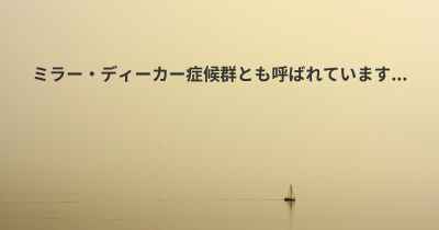 ミラー・ディーカー症候群とも呼ばれています...