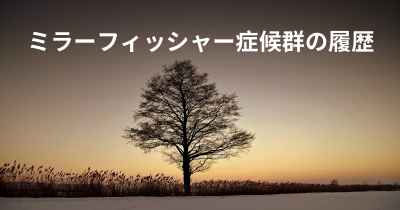 ミラーフィッシャー症候群の履歴