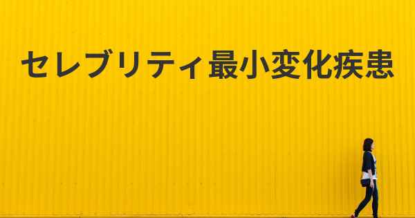 セレブリティ最小変化疾患