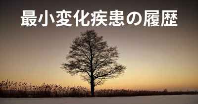 最小変化疾患の履歴