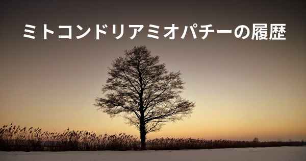 ミトコンドリアミオパチーの履歴