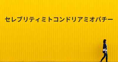 セレブリティミトコンドリアミオパチー