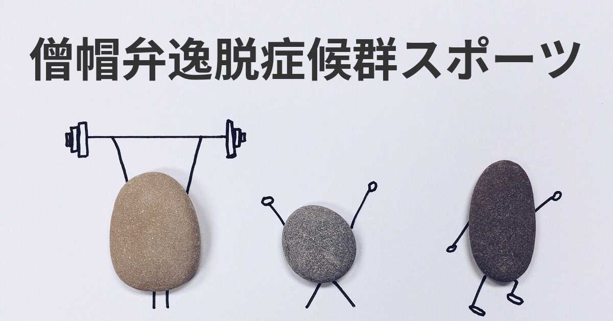 僧帽弁逸脱に関するよくある質問