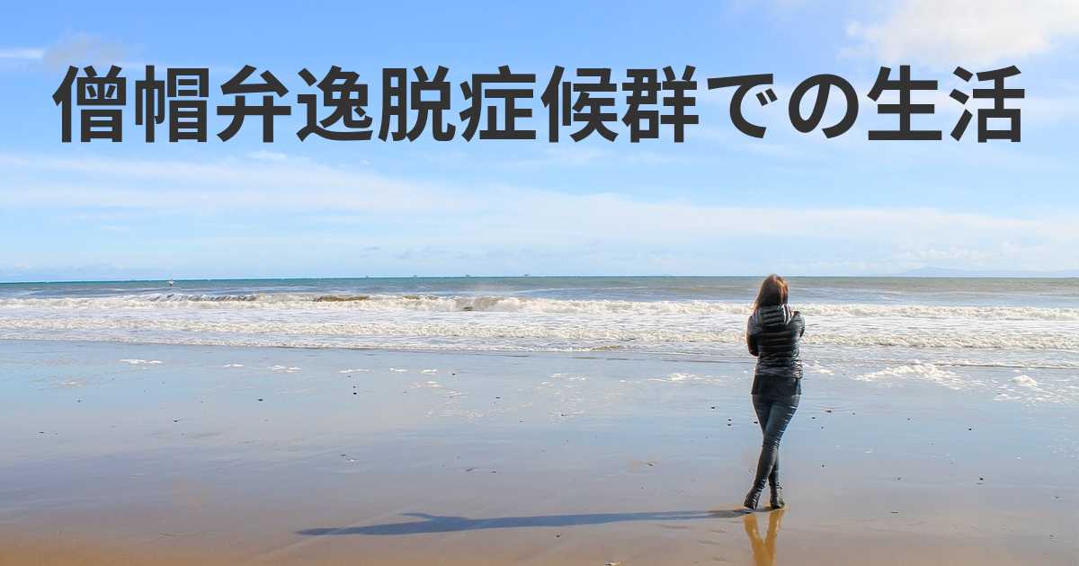 僧帽弁修復手術