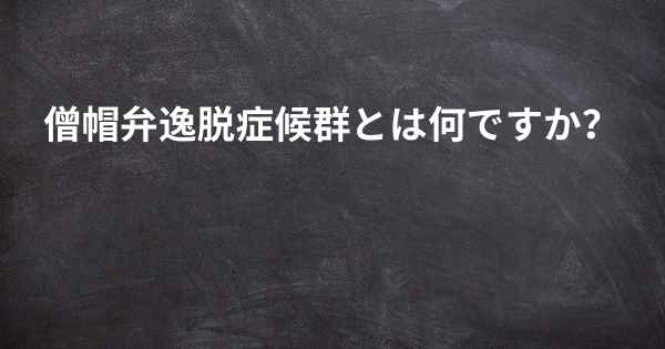 僧帽弁逸脱症候群とは何ですか？