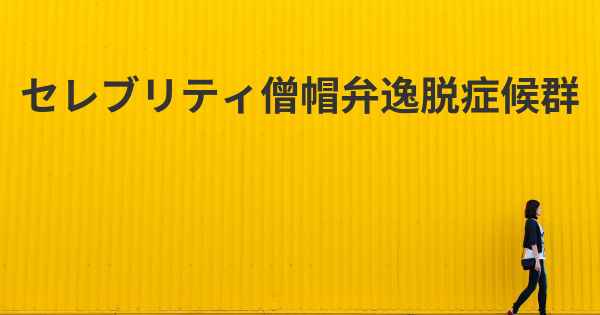 セレブリティ僧帽弁逸脱症候群