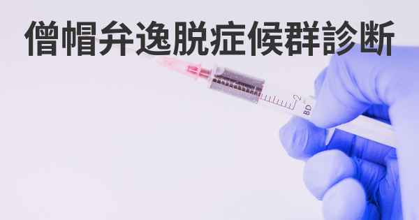 僧帽弁逸脱症候群診断