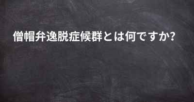 僧帽弁逸脱症候群とは何ですか？