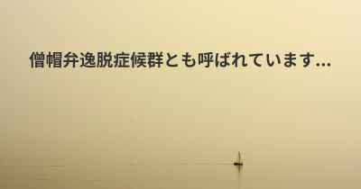 僧帽弁逸脱症候群とも呼ばれています...