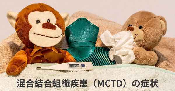 混合結合組織疾患（MCTD）の症状