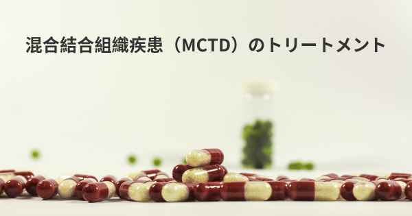 混合結合組織疾患（MCTD）のトリートメント