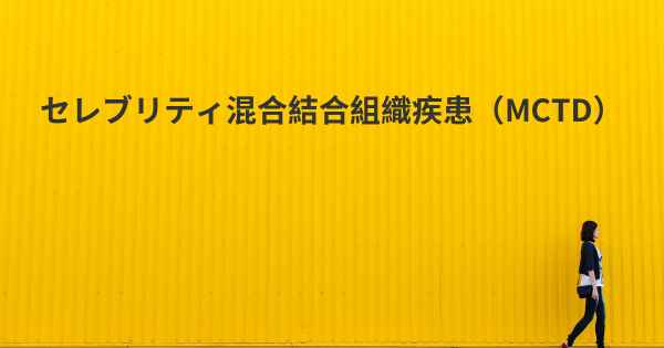 セレブリティ混合結合組織疾患（MCTD）