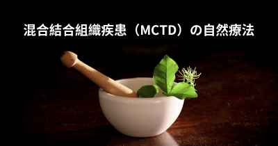 混合結合組織疾患（MCTD）の自然療法