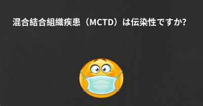 混合結合組織疾患（MCTD）は伝染性ですか？