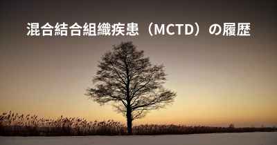 混合結合組織疾患（MCTD）の履歴
