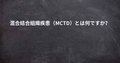 混合結合組織疾患（MCTD）とは何ですか？