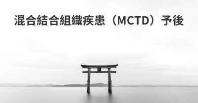 混合結合組織疾患（MCTD）予後