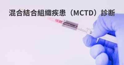 混合結合組織疾患（MCTD）診断