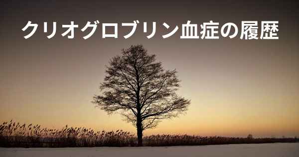 クリオグロブリン血症の履歴