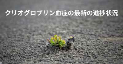 クリオグロブリン血症の最新の進捗状況
