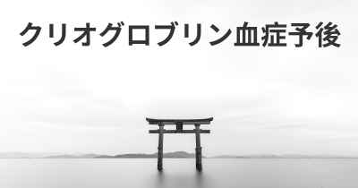 クリオグロブリン血症予後