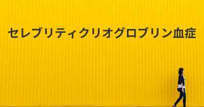 セレブリティクリオグロブリン血症