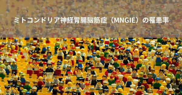 ミトコンドリア神経胃腸脳筋症（MNGIE）の罹患率