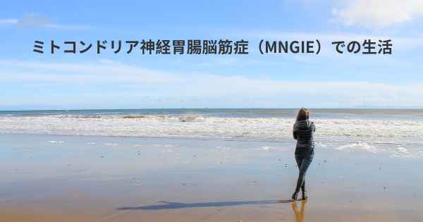 ミトコンドリア神経胃腸脳筋症（MNGIE）での生活