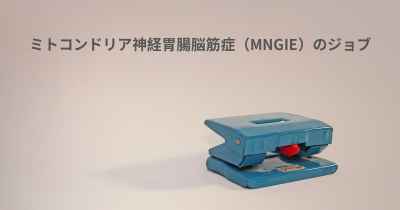 ミトコンドリア神経胃腸脳筋症（MNGIE）のジョブ
