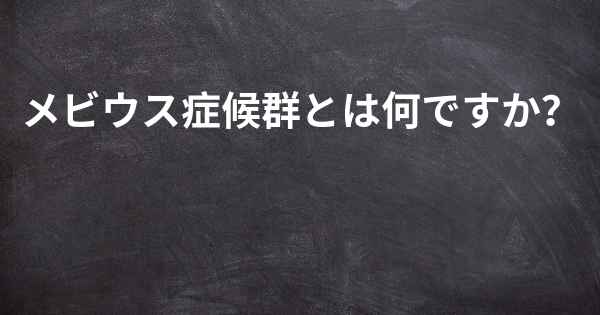 メビウス症候群とは何ですか？