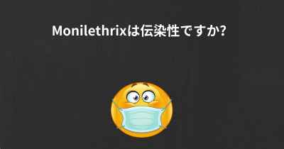 Monilethrixは伝染性ですか？