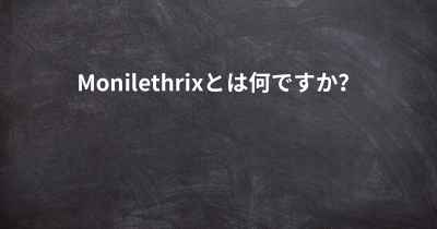 Monilethrixとは何ですか？
