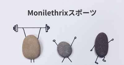 Monilethrixスポーツ
